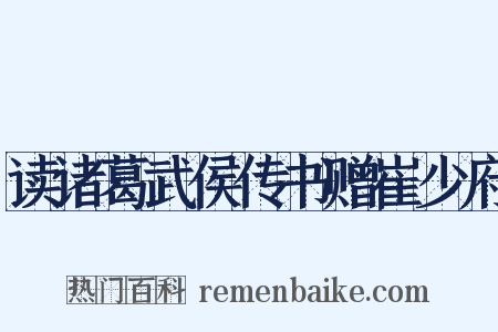 读诸葛武侯传书赠崔少府是什么意思的图片